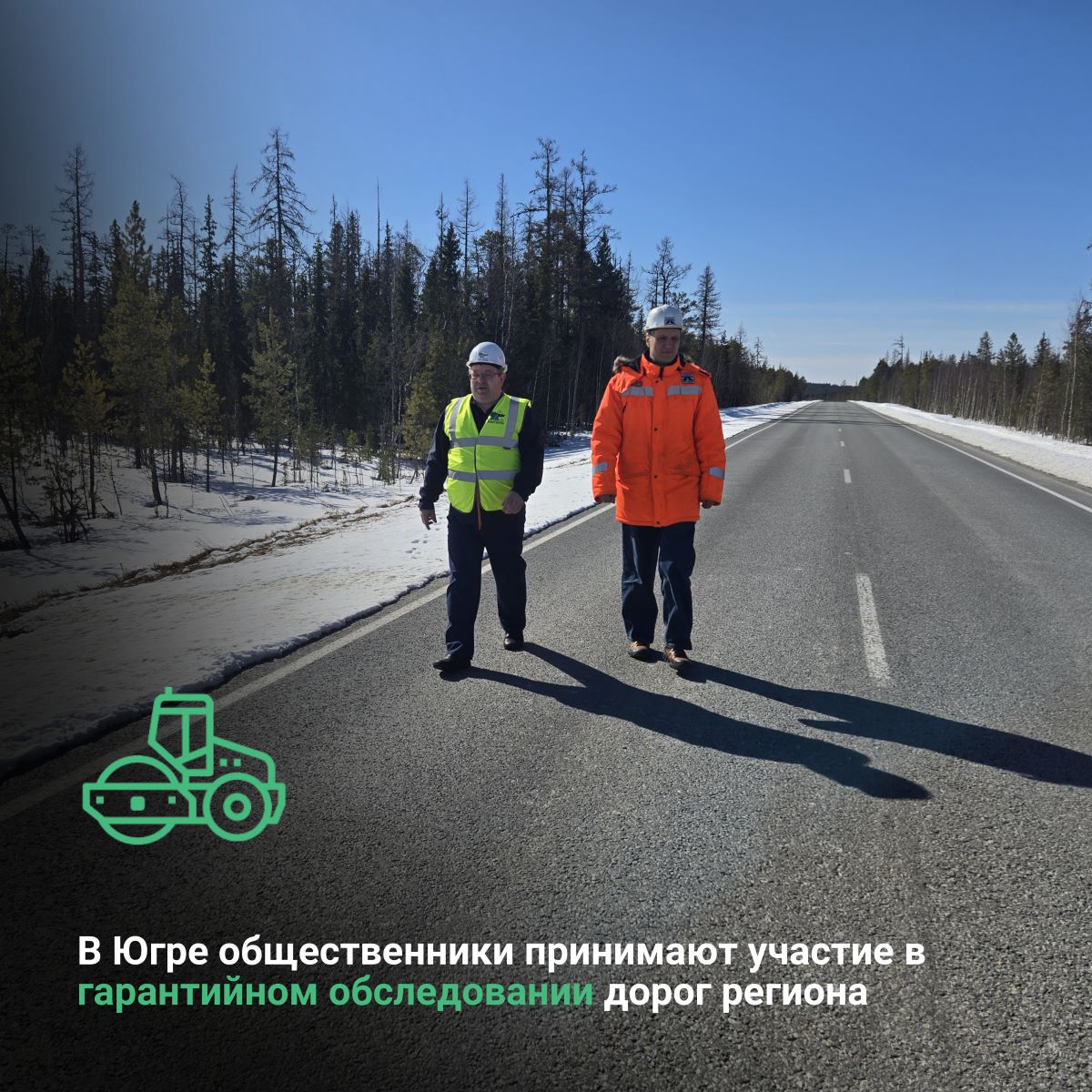 В Ханты-Мансийском автономном округе-Югре общественники принимают участие в гарантийном обследовании дорог региона 