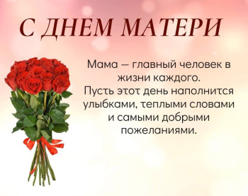 С Днём матери!