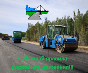 Управление автомобильных дорог Югры напоминает автомобилистам о соблюдении правил дорожного движения