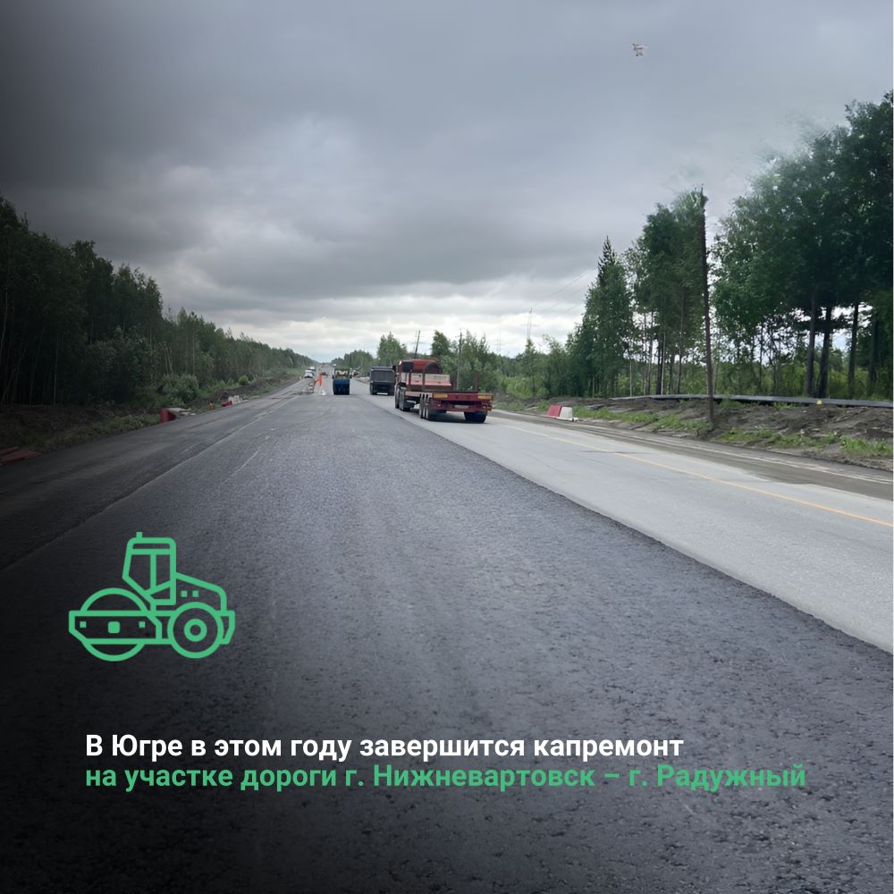 В Ханты-Мансийском автономном округе-Югре в этом году завершим капитальный ремонт  участка дороги г.Нижневартовск – г.Радужный 