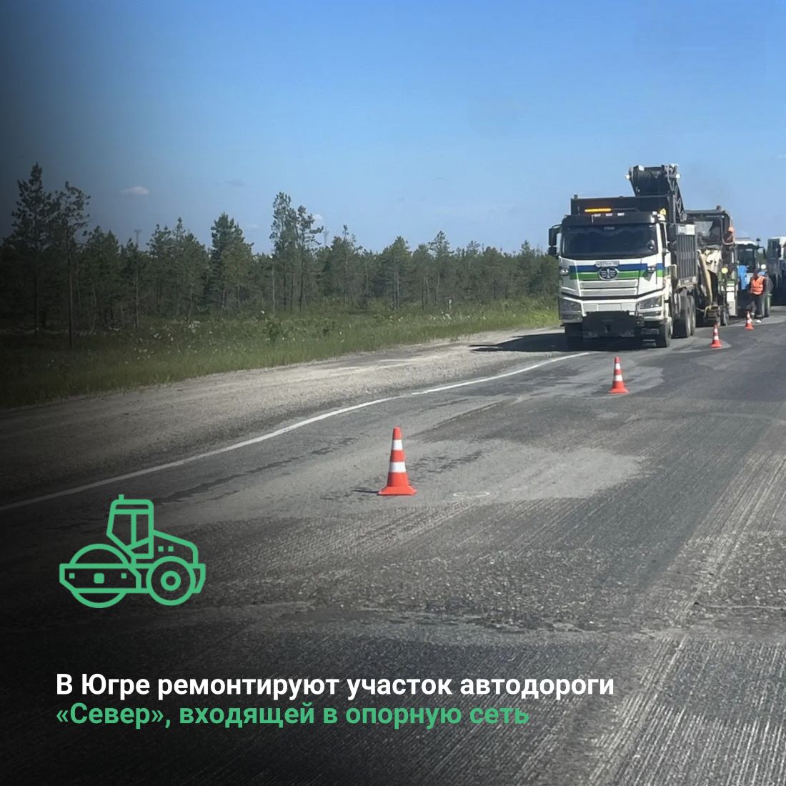 В Ханты-Мансийском автономном округе-Югре ремонтируют участок автодороги  «Север», входящей в опорную сеть