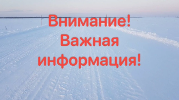 Внимание! Закрытие движения на дороге Югра, км11- км140