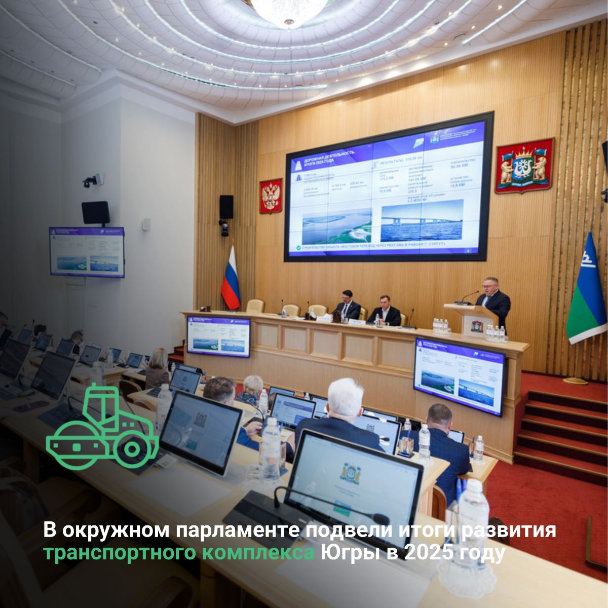 В окружном парламенте подвели итоги развития транспортного комплекса Югры в 2025 году