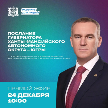 Новая дата и время Послания Губернатора Югры – 24 декабря 2024 года, 10:00
