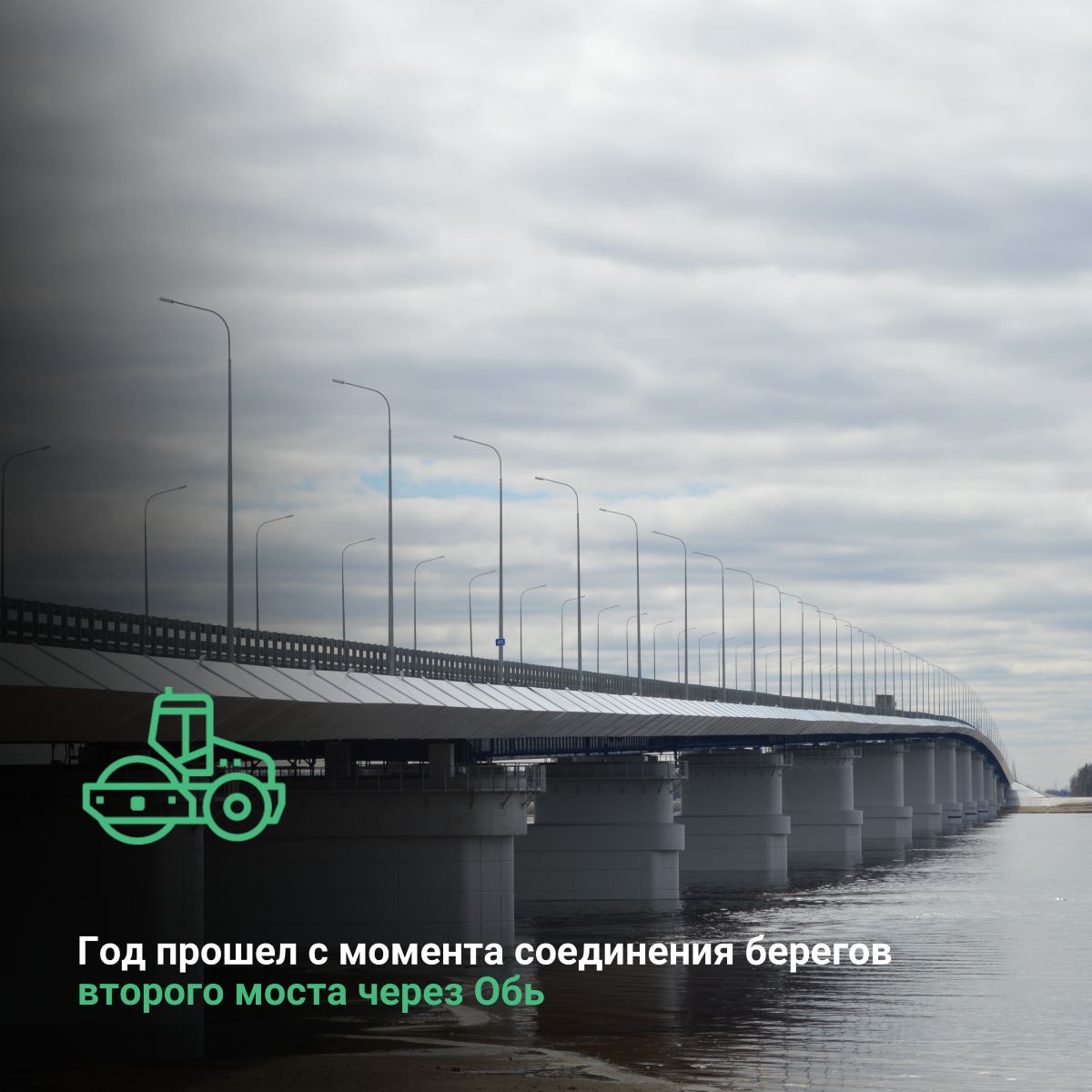 Год прошел с момента соединения берегов второго моста через Обь