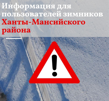 Информация для пользователей зимних автомобильных дорог Ханты-Мансийского района
