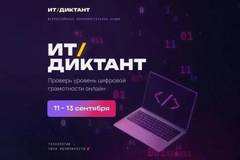 Югорчане смогут проверить свою цифровую грамотность на Всероссийском ИТ-диктанте