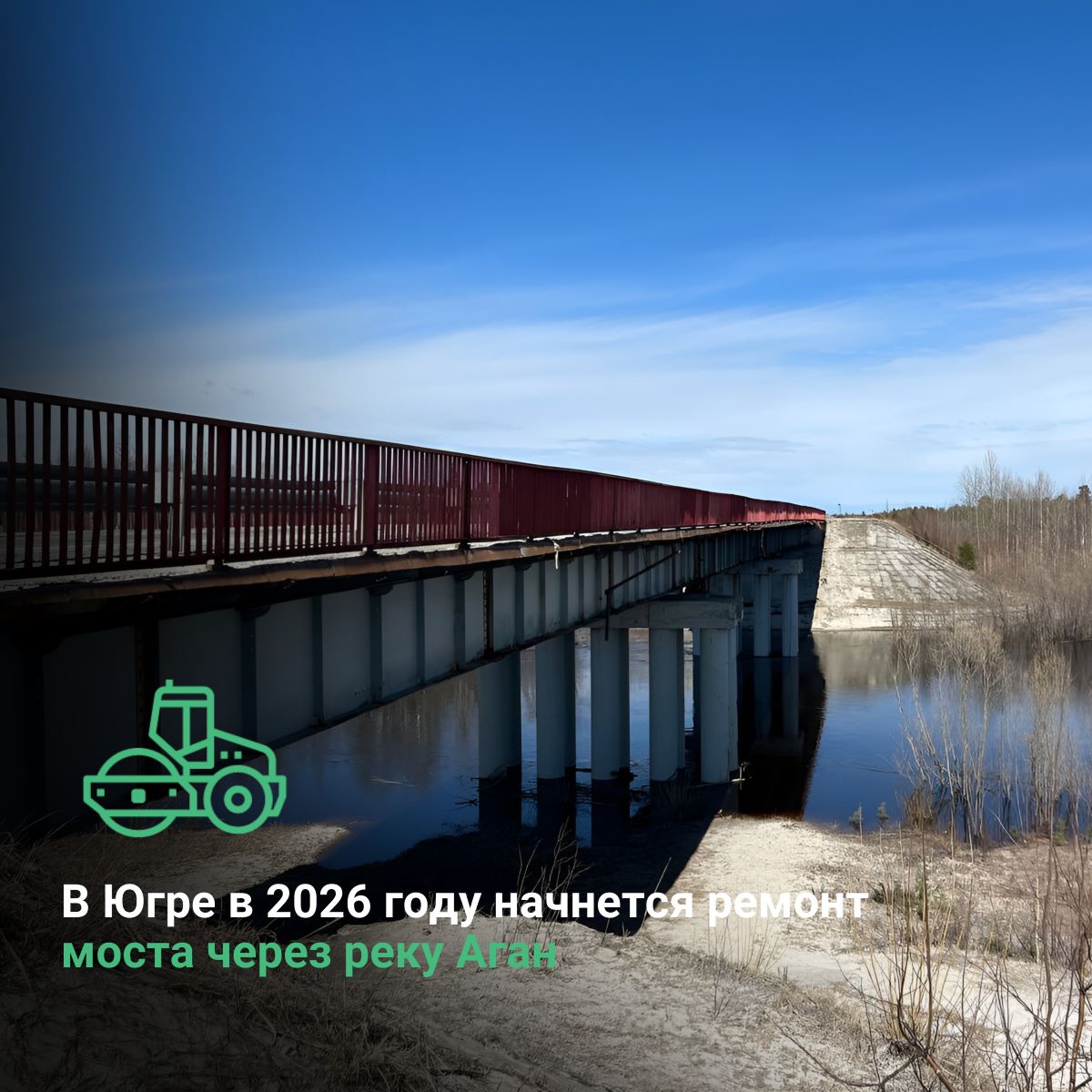 В Ханты-Мансийском автономном округе - Югре в 2026 году начнется ремонт моста через реку Аган по нацпроекту 