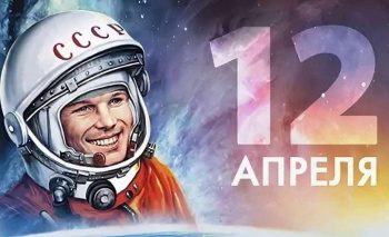 День космонавтики!