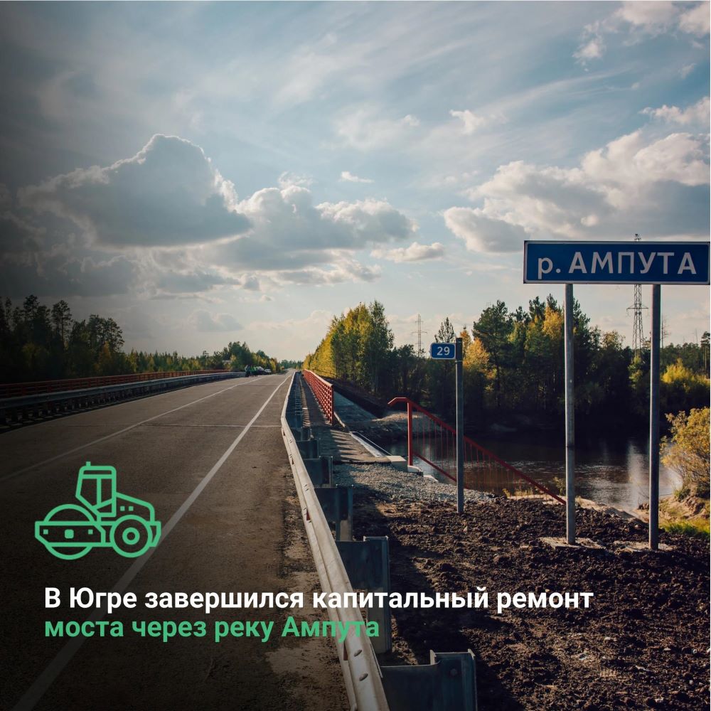 В Ханты-Мансийском автономном округе - Югре завершился капитальный ремонт моста через реку Ампута 