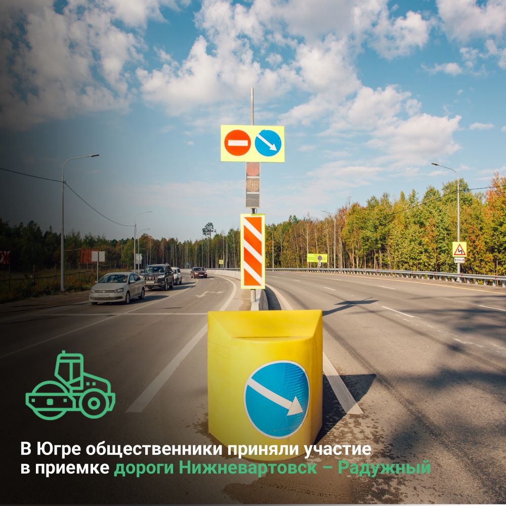В Ханты-Мансийском автономном округе-Югре общественники приняли участие  в приемке дороги Нижневартовск – Радужный