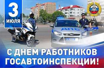 3 июля - День Госавтоинспекции