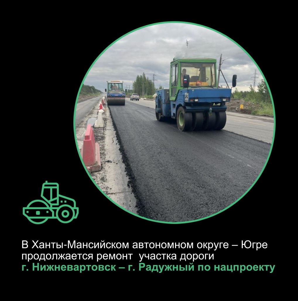 В Ханты-Мансийском автономном округе-Югре продолжается капитальный ремонт участка дороги г.Нижневартовск – г.Радужный благодаря нацпроекту 