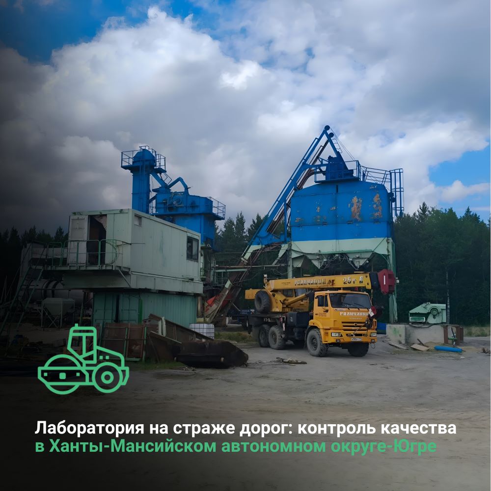 Лаборатория на страже дорог: контроль качества в Ханты-Мансийском автономном округе-Югре 