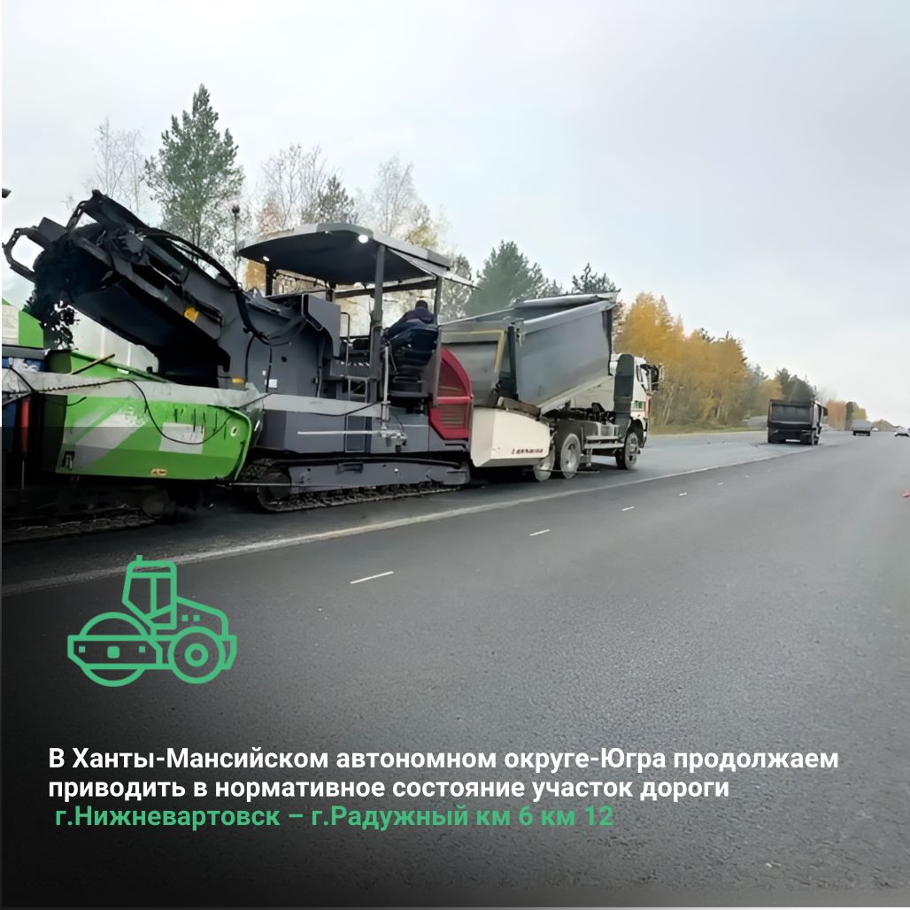 В Ханты-Мансийском автономном округе-Югра продолжаем приводить в нормативное состояние участок дороги г.Нижневартовск – г.Радужный 