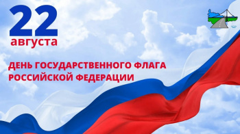 С Днём флага!