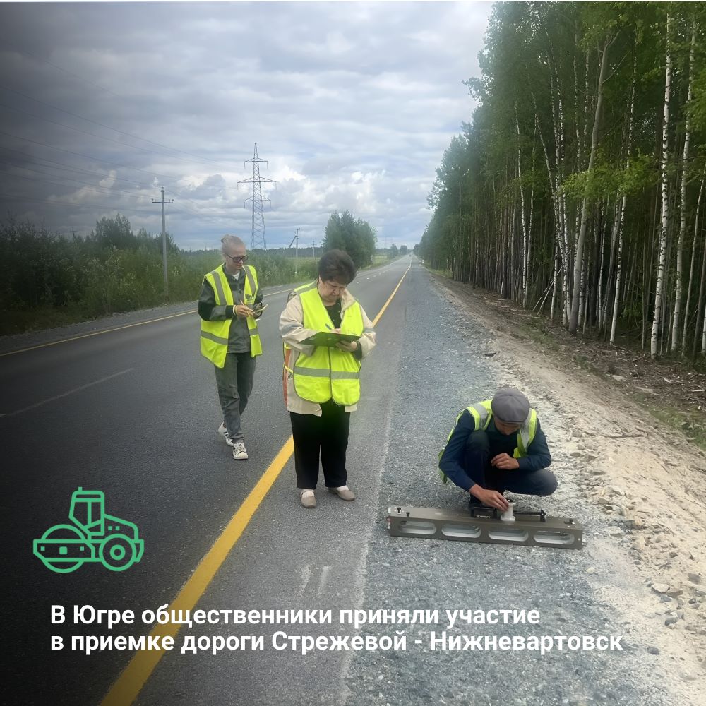 В Ханты-Мансийском автономном округе-Югре общественники приняли участие  в приемке дороги Стрежевой – Нижневартовск