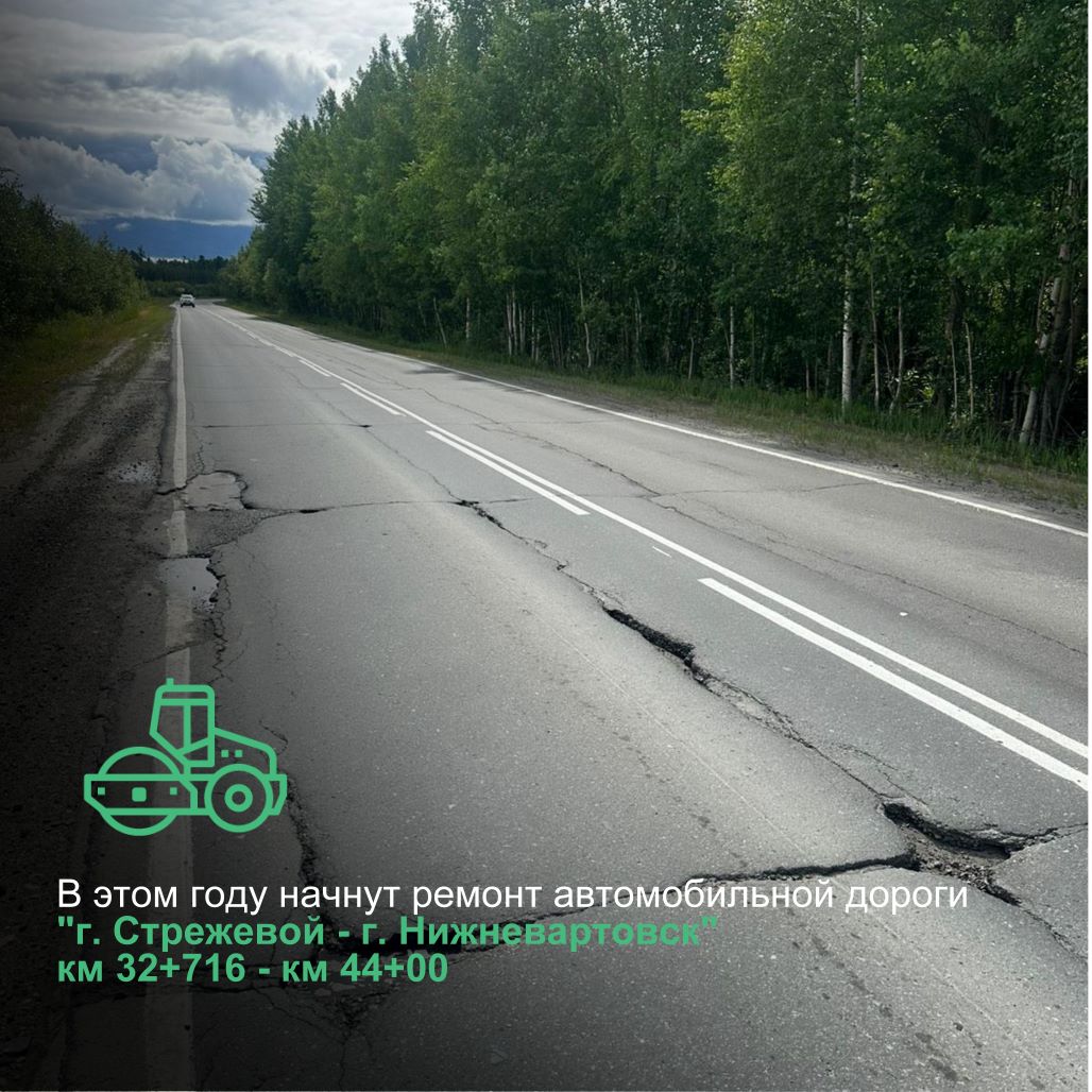 В Нижневартовском районе благодаря нацпроекту начнут ремонт автомобильной дороги г. Стрежевой – г. Нижневартовск