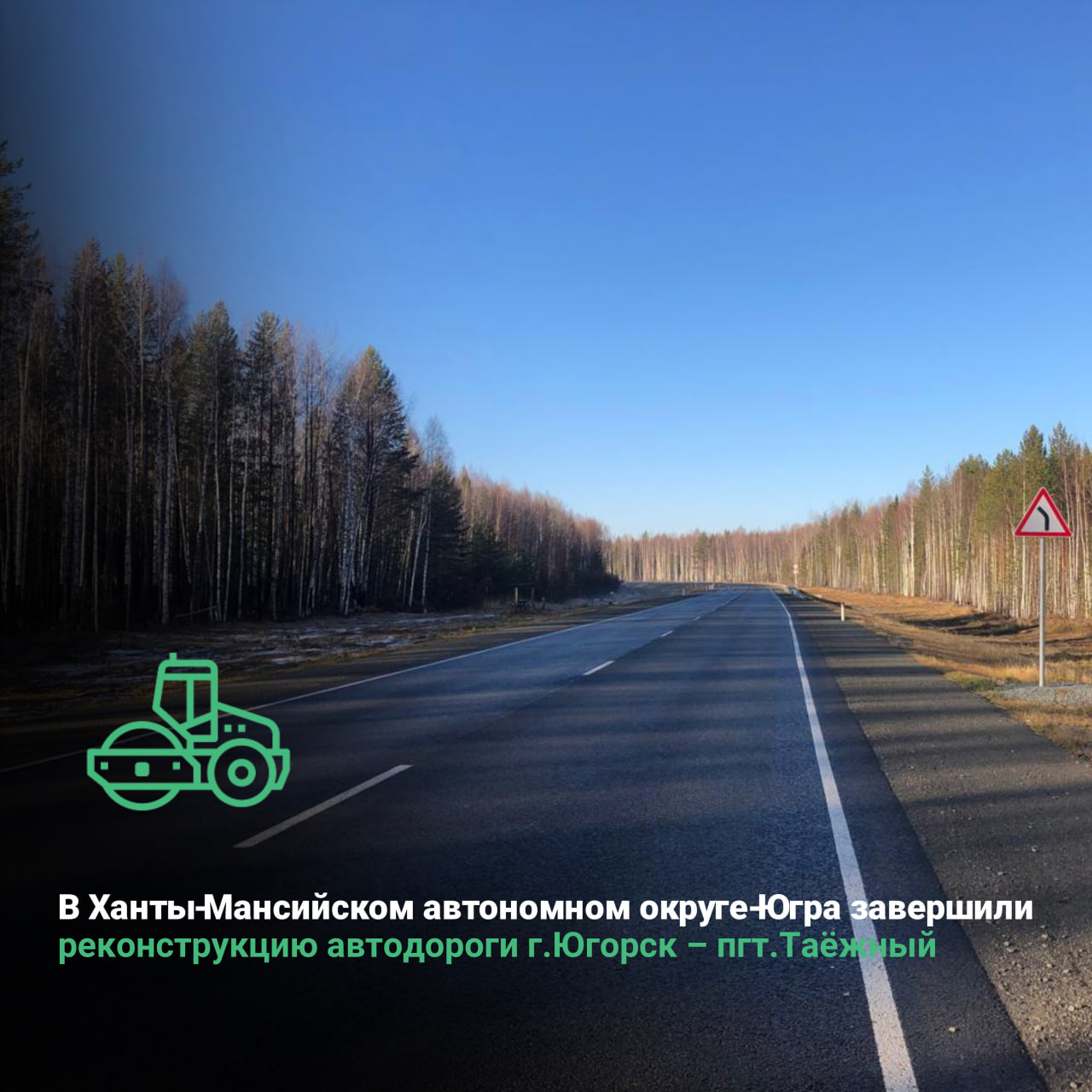 В Ханты-Мансийском автономном округе-Югра завершили реконструкцию автомобильной дороги г.Югорск – пгт.Таёжный 