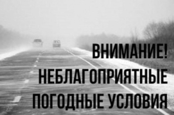 Неблагоприятные погодные условия