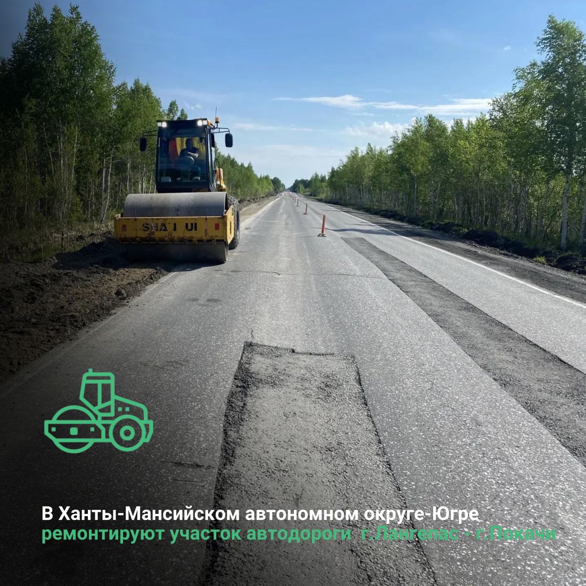 В Ханты-Мансийском автономном округе-Югре ремонтируют участок автодороги  г. Лангепас - г. Покачи  