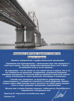 Директор КУ ХМАО-Югры "Управление автомобильных дорог" Алексей Осинцев поздравил с Днём работников дорожного хозяйства