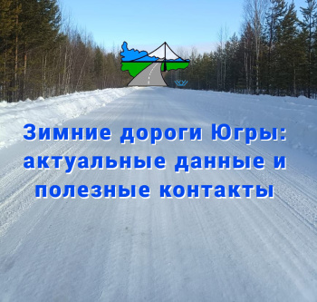 Актуальная информация по зимним автомобильным дорогам
