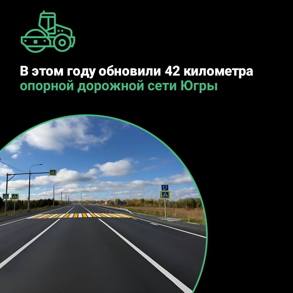 По нацпроекту «Инфраструктура для жизни» в 2025 году обновили 42 километра опорной дорожной сети Югры