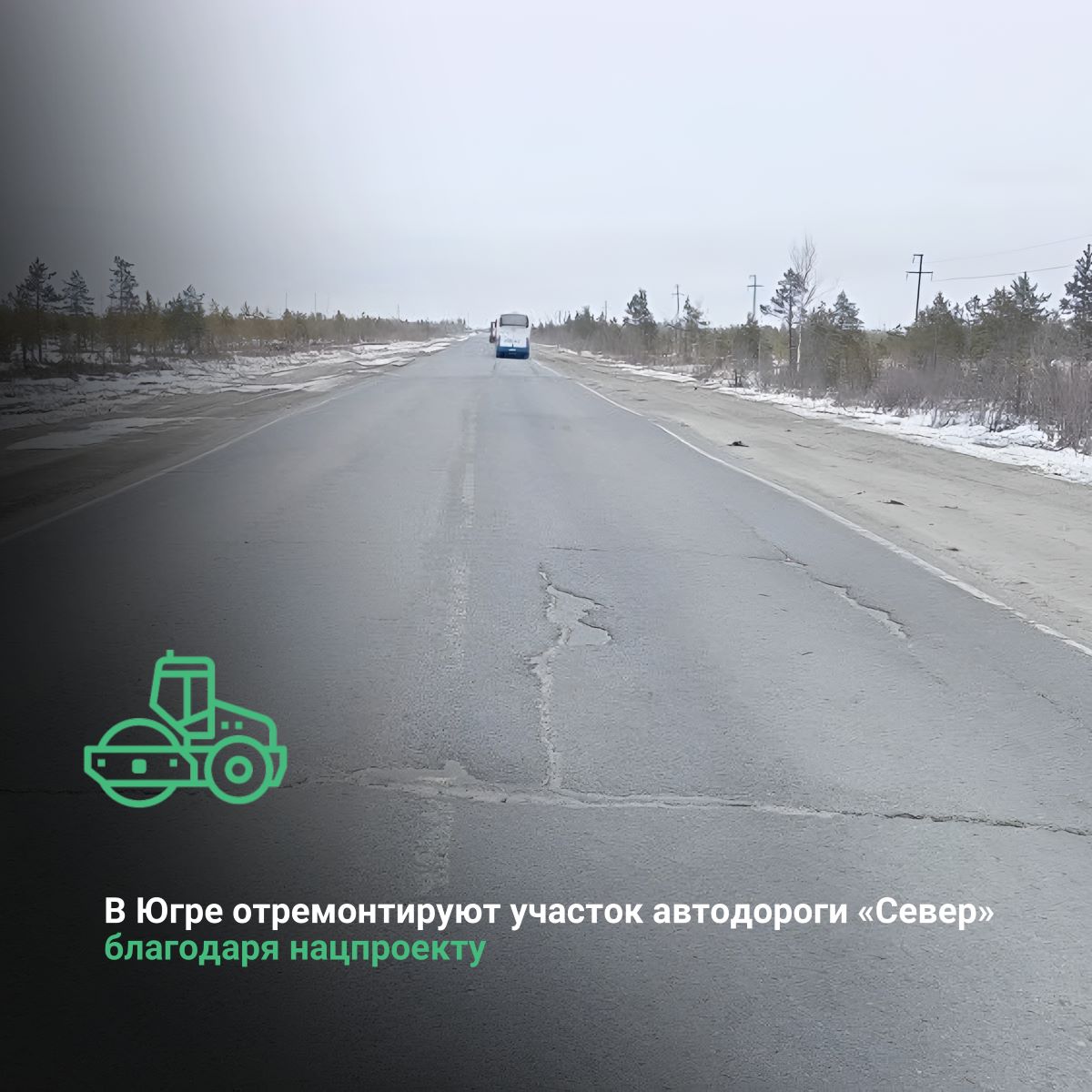 В Ханты-Мансийском автономном округе-Югре отремонтируют участок автодороги  «Север» благодаря нацпроекту