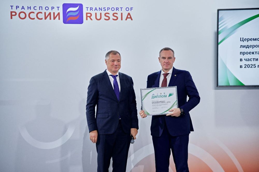 Команда Югры получила диплом за реализацию нацпроекта "Инфраструктура для жизни" в дорожной деятельности