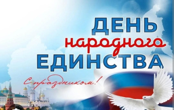 Дорогие друзья, от всего сердца поздравляем вас с Днём народного единства!