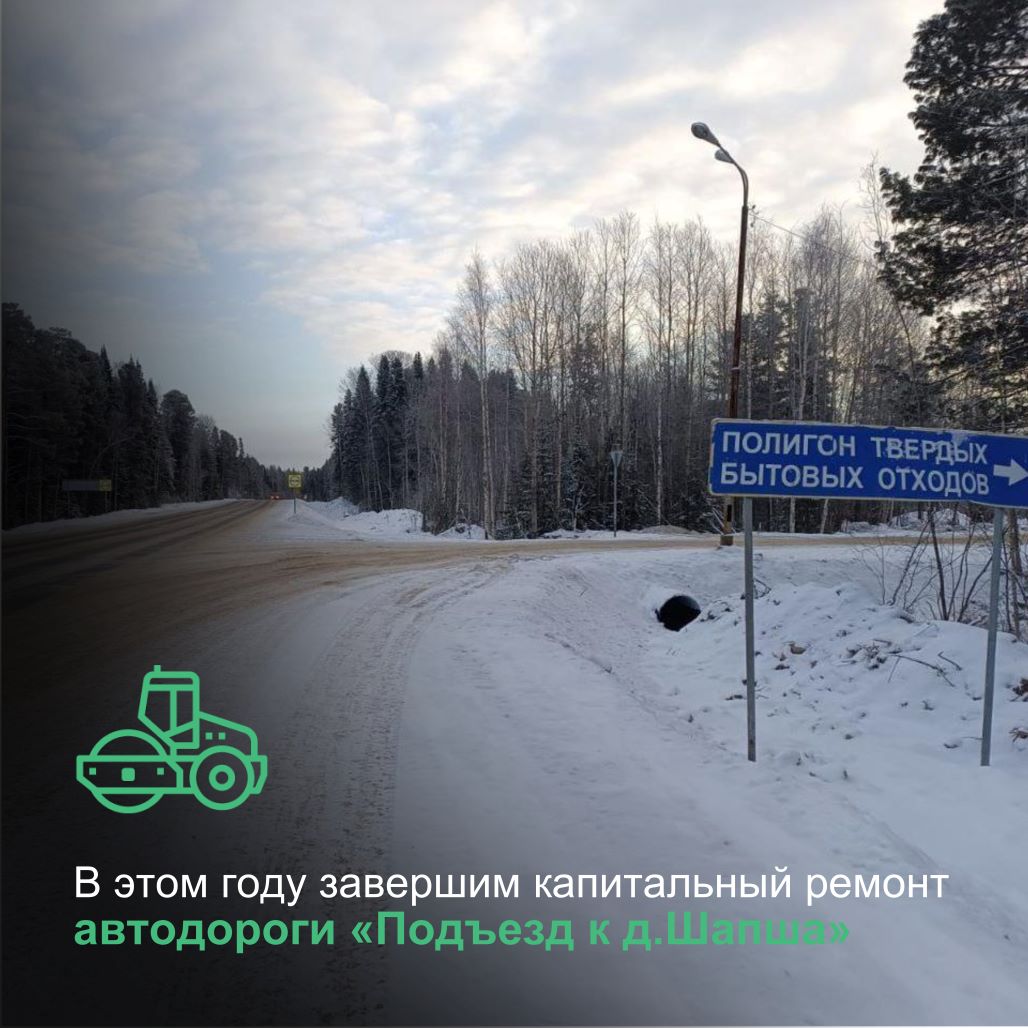 В Югре на участке автодороги "Подъезд к д.Шапша" планируется завершить капитальный ремонт в этом году