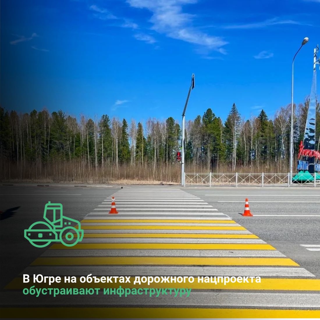 В Ханты-Мансийском автономном округе-Югре на объектах дорожного нацпроекта обустраивают инфраструктуру