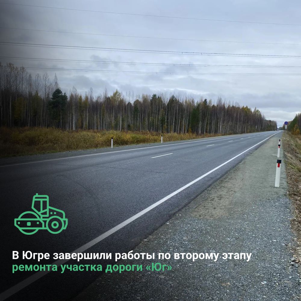 В Ханты‑Мансийском автономном округе — Югре завершили работы по второму этапу ремонта участка дороги «Юг» 
