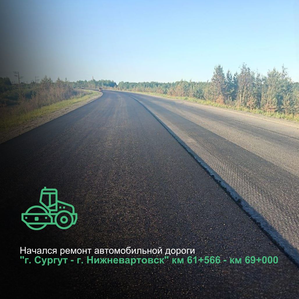 В Ханты-Мансийском автономном округе-Югре начат ремонт на участке автодороги Сургут - Нижневартовск 