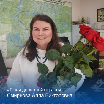 Рубрика "Люди дорожной отрасли"