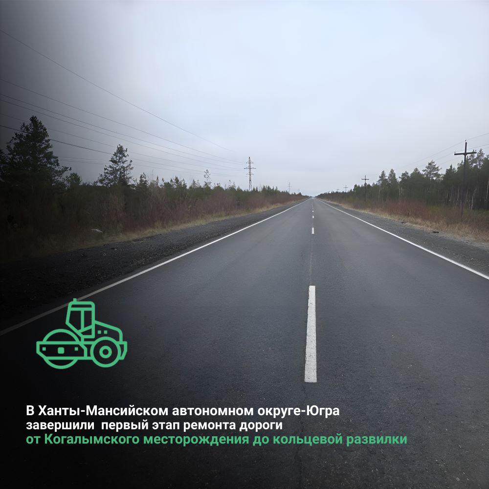 В Сургутском районе Ханты-Мансийского автономного округа-Югра  завершили работы по первому этапу ремонта дороги от Когалымского месторождения до кольцевой развилки 