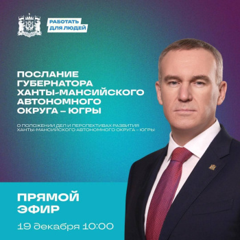 Губернатор Югры Руслан Кухарук выступит перед депутатами окружной Думы, жителями региона с Посланием 