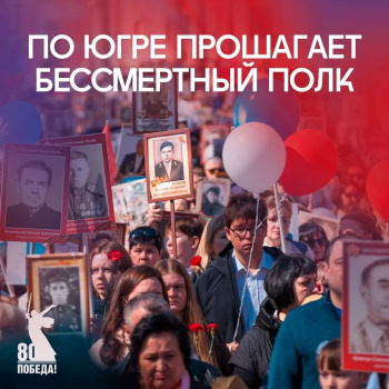 «Бессмертный полк» пройдёт по улицам 113 городов и посёлков Югры 