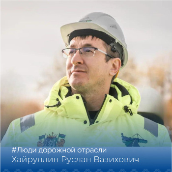 Рубрика "Люди дорожной отрасли"