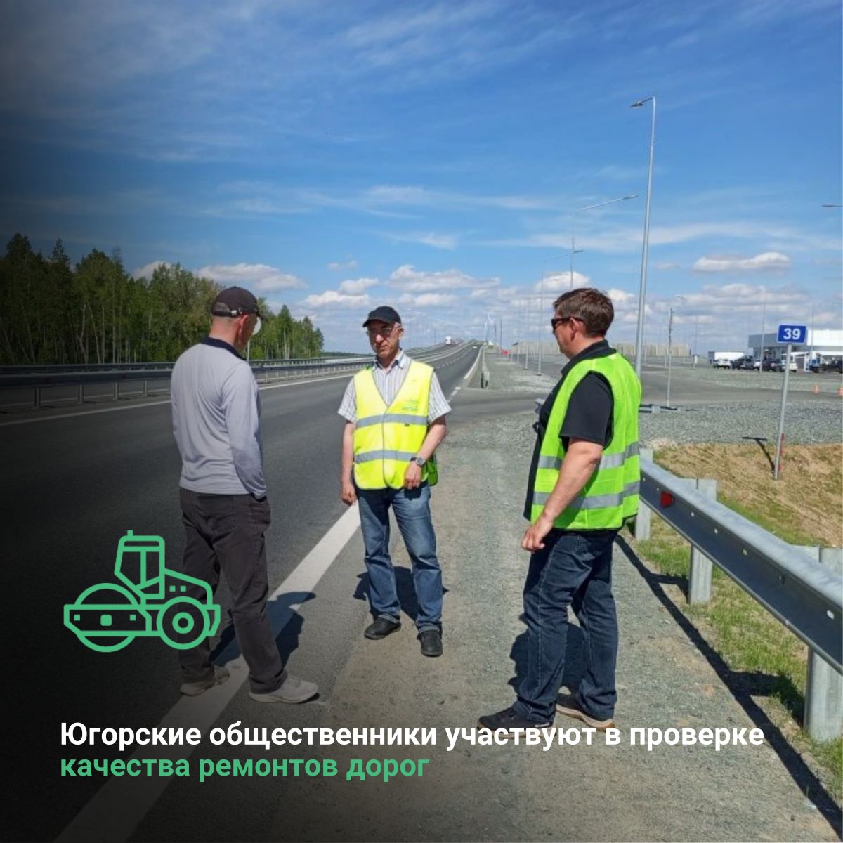 Югорские общественники участвуют в проверке качества ремонтов дорог