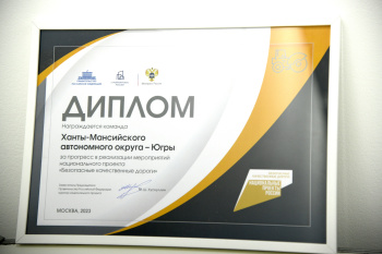 Ханты-Мансийский автономный округ-Югра получил награду за достижение наилучших показателей нацпроекта «Безопасные качественные дороги»