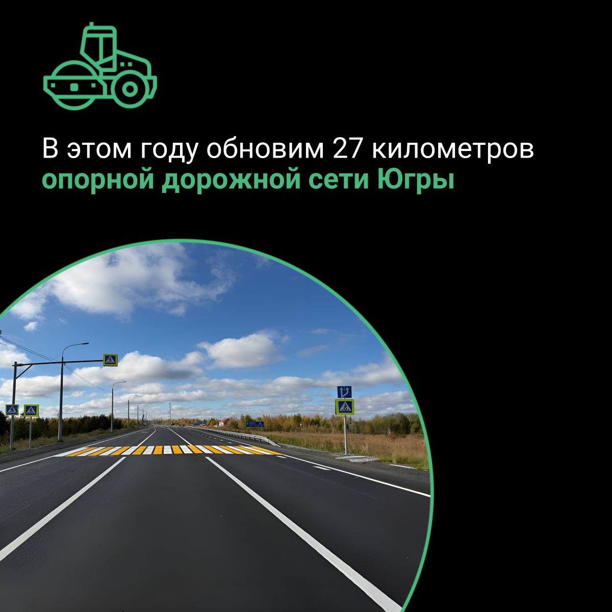 В 2026 году в Ханты-Мансийском автономном округе-Югре будет продолжен ремонт опорной дорожной сети
