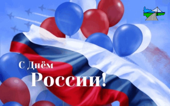 С Днем России
