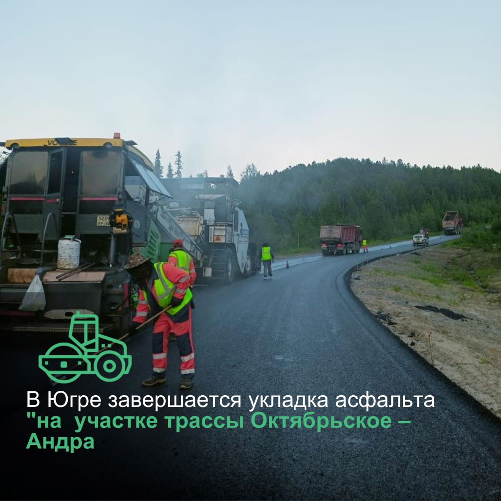 В Ханты-Мансийском автономном округе-Югра завершается укладка асфальтобетонного покрытия на  участке трассы Октябрьское – Андра