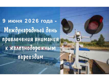 Международный день привлечения внимания к железнодорожным перездам