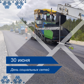 30 июня - Всемирный день социальных сетей