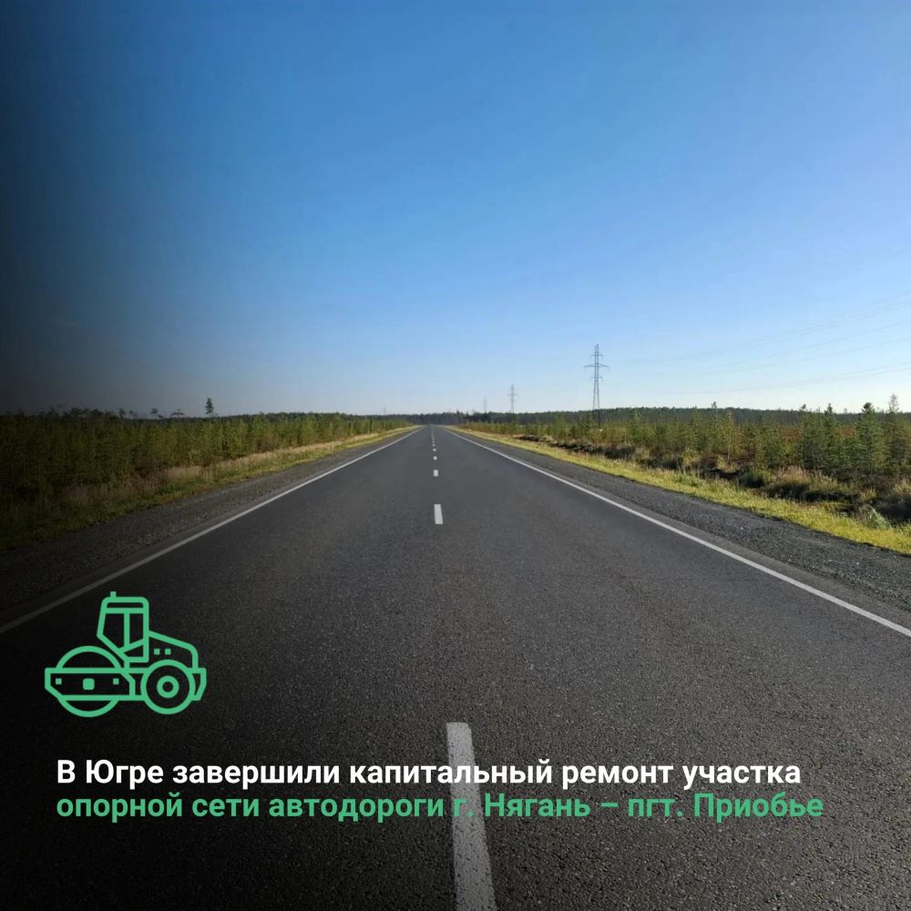 В Ханты-Мансийском автономном округе-Югре завершили капитальный ремонт участка опорной сети автодороги г. Нягань – пгт. Приобье