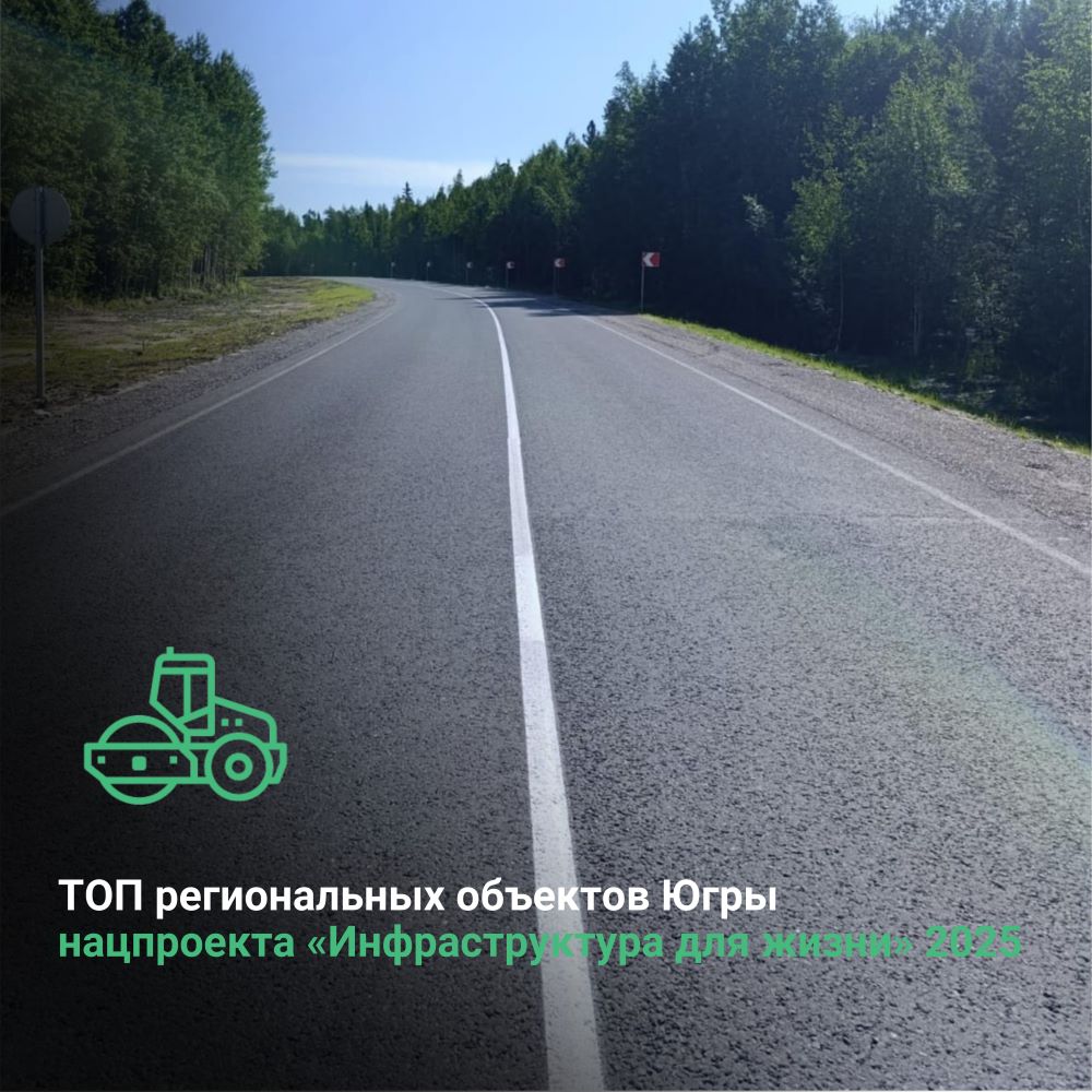 Составили ТОП региональных объектов Югры нацпроекта «Инфраструктура для жизни» 2025 года 