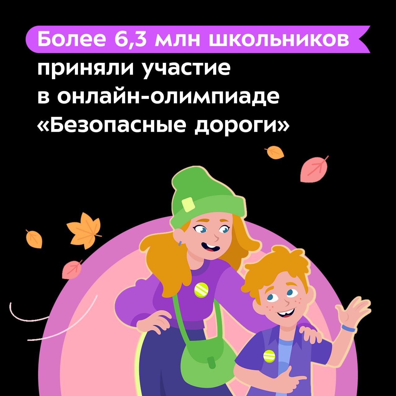 Более 6,3 млн школьников приняли участие во Всероссийской онлайн-олимпиаде «Безопасные дороги»